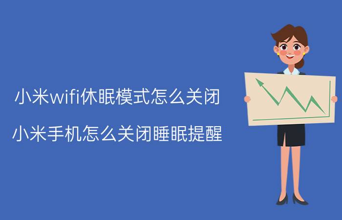 小米wifi休眠模式怎么关闭 小米手机怎么关闭睡眠提醒？